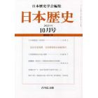 日本歴史　２０２１年１０月号