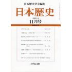 日本歴史　２０２１年１１月号