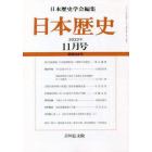 日本歴史　２０２２年１１月号