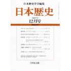 日本歴史　２０２１年１２月号