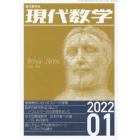 現代数学　２０２２年１月号