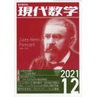 現代数学　２０２１年１２月号