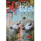 ５０代からの私たち　２０２３年７月号