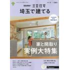 ＳＵＵＭＯ注文住宅埼玉で建てる　２０２１年１０月号