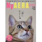 ＮｙＡＥＲＡ２０２３　２０２３年２月号　アエラ増刊