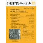 考古企業と埋蔵文化財　２０２２年１０月号　考古学ジャーナル増刊