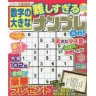 数字の大きな難しすぎるナンプレＯｎ！　９　２０２３年３月号　ＳＵＰＥＲナンプレメイトＭｉｎｉ増刊