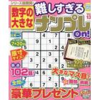 数字の大きな難しすぎるナンプレＯｎ！　１３　２０２４年４月号　ＳＵＰＥＲナンプレメイトＭｉｎｉ増刊