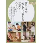 茶の湯を安心して愉しむ　工夫と心くばり　２０２２年１０月号　淡交別