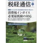 税経通信　２０２２年５月号