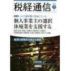 税経通信　２０２２年７月号