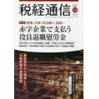 税経通信　２０２１年１０月号