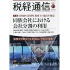 税経通信　２０２１年１１月号