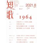 短歌　２０２１年８月号