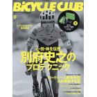 ＢｉＣＹＣＬＥ　ＣＬＵＢ（バイシクルクラ　２０２１年９月号