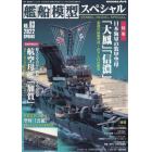 艦船模型スペシャル　２０２２年３月号