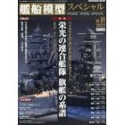 艦船模型スペシャル　２０２２年６月号