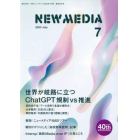 ＮＥＷ　ＭＥＤＩＡ　（ニューメディア）　２０２３年７月号