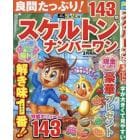 良問たっぷり！スケルトンナンバーワン　２０２４年３月号