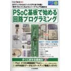 ＰＳｏＣ基板で始める　回路プログラミング　２０２３年５月号　Ｉｎｔｅｒ　ｆａｃｅ増刊