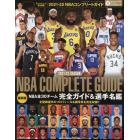 ２０２１－２０２２ＮＢＡ　ＣＯＭＰＬＥＴＥ　ＧＵＩＤＥ　２０２１年１１月号　ダンクシュート増刊