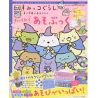 映画　すみっコぐらし　青い月夜のまほうのコ　わっくわくあそぶっく　２０２１年１２月号　ねーねー増刊