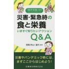 災害・緊急時の食と栄養　いますぐ知りたいアクションＱ＆Ａ　２０２３年３月号　臨床栄養増刊