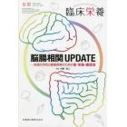 脳腸相関ＵＰＤＡＴＥ　疾患の予防と健康長寿のための食・栄養・腸環境　２０２３年５月号　臨床栄養増刊