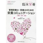 管理栄養士・栄養士のための栄養コミュニケーション　基礎・活用・実践　２０２３年９月号　臨床栄養増刊