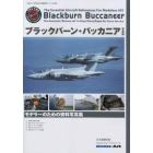 ブラックバーン・バッカニア写真集　２０２２年１月号　艦船模型スペシャル別冊
