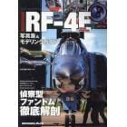 航空自衛隊ＲＦ－４Ｅ　写真集＆モデリングガイド　２０２３年３月号　艦船模型スペシャル別冊