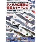 アメリカ空軍機の塗装とマーキング　（１）　１９４５－現在　２０２２年４月号　艦船模型スペシャル別冊