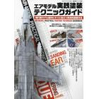 エアモデル実践塗装テクニックガイド　２０２３年４月号　艦船模型スペシャル別冊
