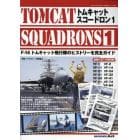 トムキャットスコードロン１　２０２４年４月号　艦船模型スペシャル別冊