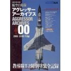 航空自衛隊アグレッサーアーカイブス００１９８１－１９９０年編　２０２４年６月号　艦船模型スペシャル別冊