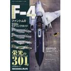 航空自衛隊Ｆ－４ファントム２写真集＆モデリングガイド　２０２１年７月号　艦船模型スペシャル別冊