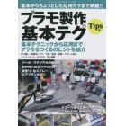 基本からちょっとした応用テクまで網羅！プラモ製作の基本テク　２０２１年１１月号　艦船模型スペシャル別冊