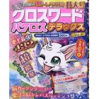 クロスワードパクロス　デラックス　Ｖｏｌ．５　２０２４年２月号　クロスワードパクロス増刊