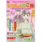 いっしょにご飯　～おいしいがつなぐ人の絆～　２０２３年４月号　Ｃｒｅａｍ（クリーム）増刊