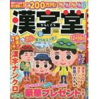 漢字堂　２０２３年１０月号