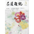 茶道雑誌　２０２２年３月号