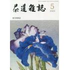 茶道雑誌　２０２３年５月号