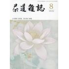 茶道雑誌　２０２２年８月号