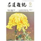 茶道雑誌　２０２３年９月号