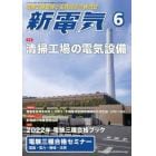 新電気　２０２２年６月号