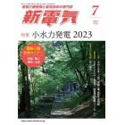 新電気　２０２３年７月号