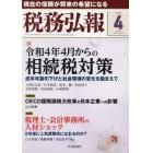 税務弘報　２０２２年４月号