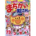 満点まちがい絵さがし　２０２３年１２月号