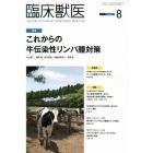 臨床獣医　２０２２年８月号