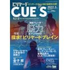 ビリヤード・キューズ　２０２２年３月号